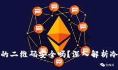 冷钱包授权的二维码安全吗？深入解析冷钱包安