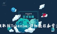 如何将币提取到Tokenim：详