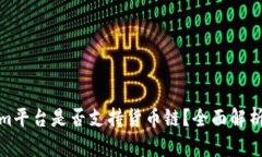 Tokenim平台是否支持货币链