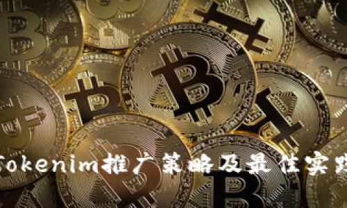 Tokenim推广策略及最佳实践