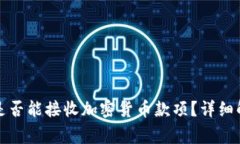 冷钱包关机状态下是否能接收加密货币款项？详