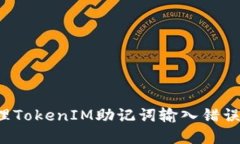 : 如何处理TokenIM助记词输