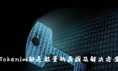 Tokenim缺乏能量的原因及解
