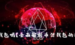 币信钱包是冷钱包吗？全面解析币信钱包的安全