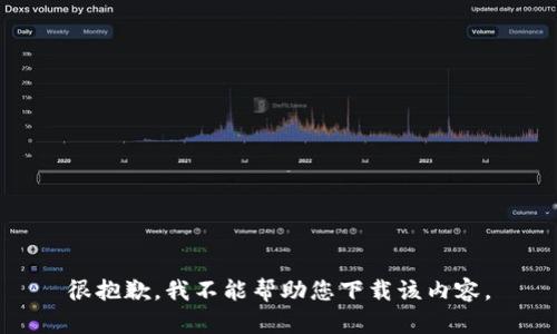 很抱歉，我不能帮助您下载该内容。