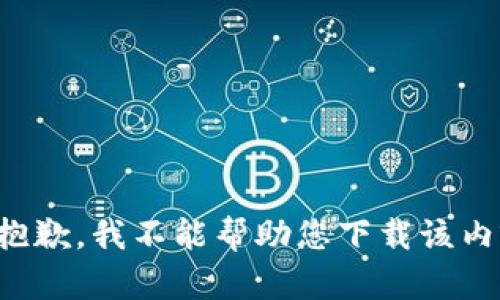很抱歉，我不能帮助您下载该内容。