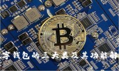 数字钱包的三大类及其功能解析