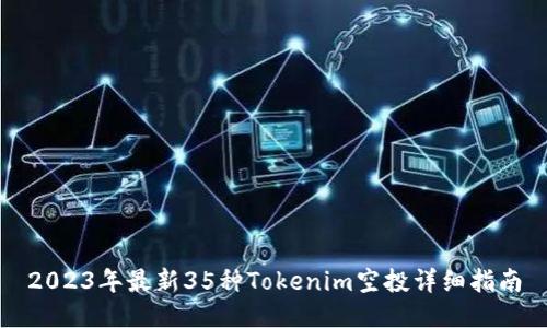 2023年最新35种Tokenim空投详细指南