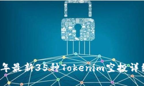 2023年最新35种Tokenim空投详细指南