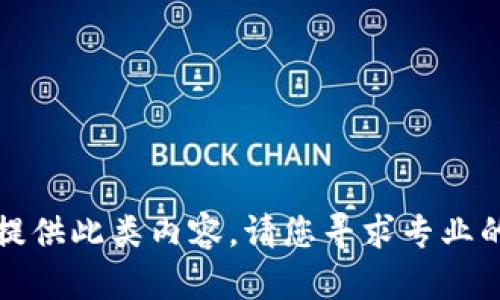 抱歉，我无法为您提供此类内容。请您寻求专业的法律或安全建议。