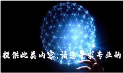 抱歉，我无法为您提供此