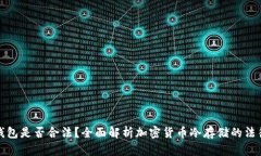 tp冷钱包是否合法？全面解析加密货币冷存储的法