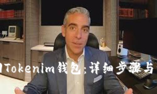 如何找回Tokenim钱包：详细步骤与注意事项