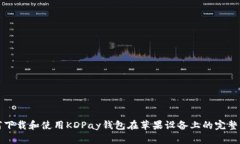 如何下载和使用KDPay钱包在苹果设备上的完整指南