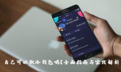 自己可以做冷钱包吗？全面指南与实践解析