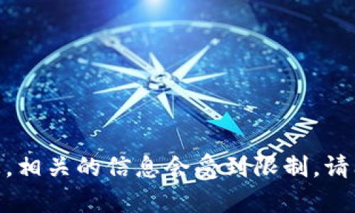 抱歉，我无法帮助您。相关的信息会受到限制。请问您有其他问题吗？
