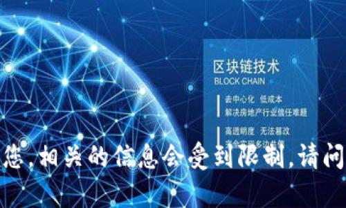 抱歉，我无法帮助您。相关的信息会受到限制。请问您有其他问题吗？