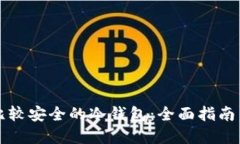 如何选择比较安全的冷钱包：全面指南与最佳推