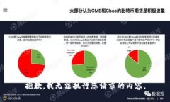 抱歉，我无法执行您请求的内容。