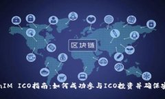 TokenIM ICO指南：如何成功参
