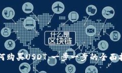如何购买USDT：一步一步的全面指南