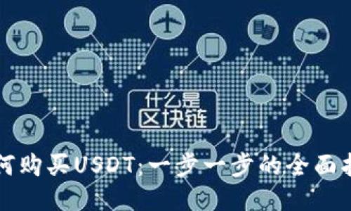 如何购买USDT：一步一步的全面指南