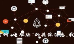 抱歉，我无法访问或浏览