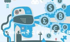 如何将TokenIm平台的ETH资产
