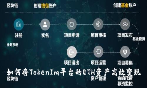 如何将TokenIm平台的ETH资产高效变现