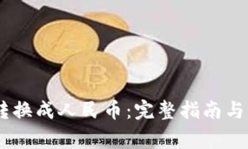 如何将USDT转换成人民币：完整指南与常见问题解答