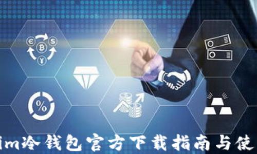 
Tokenim冷钱包官方下载指南与使用技巧