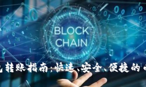 Tokenim钱包转账指南：快速、安全、便捷的币圈转账方式