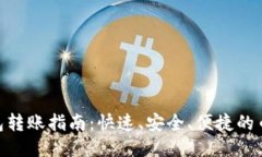 Tokenim钱包转账指南：快速