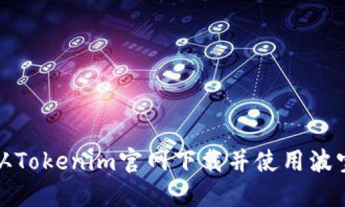如何从Tokenim官网下载并使用波宝钱包
