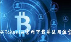 如何从Tokenim官网下载并使