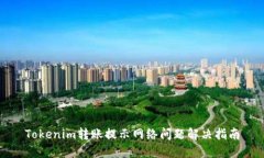 Tokenim转账提示网络问题解