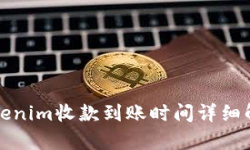 Tokenim收款到账时间详细解析