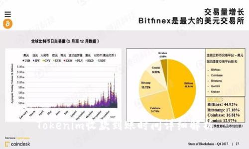 Tokenim收款到账时间详细解析