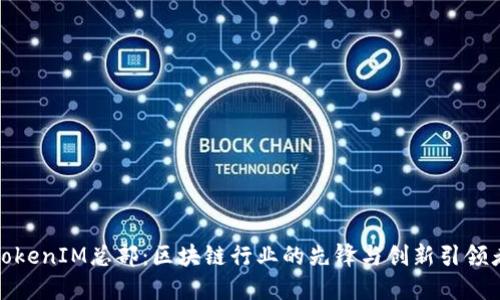 TokenIM总部：区块链行业的先锋与创新引领者