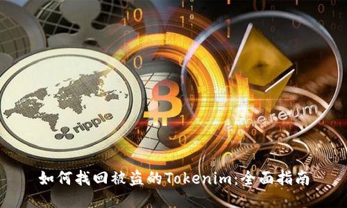 如何找回被盗的Tokenim：全面指南