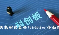 如何找回被盗的Tokenim：全