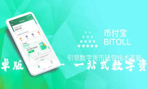 Tokenim安卓版官网 - 一站式数字资产管理平台