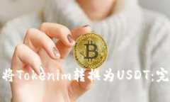 : 如何将Tokenim转换为USDT：