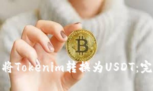 : 如何将Tokenim转换为USDT：完整指南