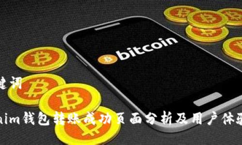 及关键词

Tokenim钱包转账成功页面分析及用户体验研究