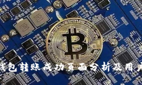 及关键词

Tokenim钱包转账成功页面分析及用户体验研究