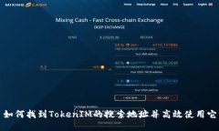 如何找到TokenIM的搜索地址