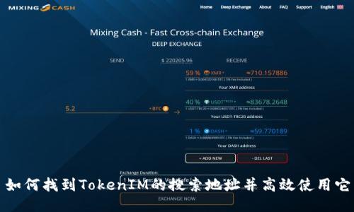 如何找到TokenIM的搜索地址并高效使用它