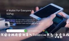 如何安全地将密钥导入T