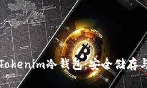 全面解析Tokenim冷钱包：安全储存与操作指南